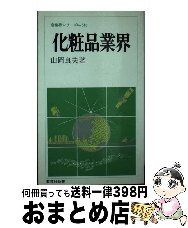 楽天もったいない本舗　おまとめ店【中古】 化粧品業界 / 山岡 良夫 / ニュートンプレス [新書]【宅配便出荷】