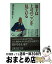 【中古】 部下は上司のここを見ている 尊敬されるリーダーと、バカにされる上役の違いとは？ / 野村 正樹 / 河出書房新社 [新書]【宅配便出荷】