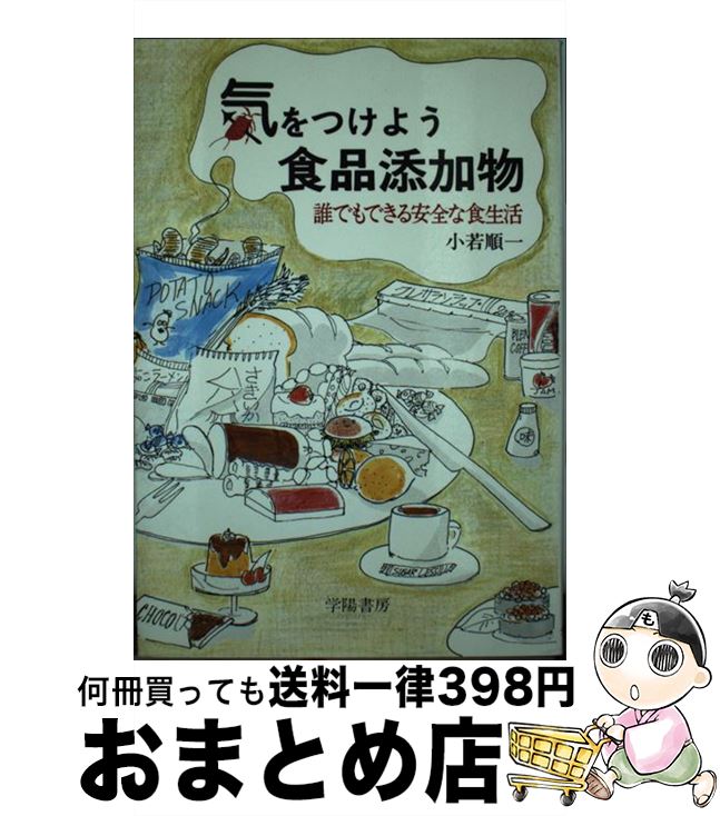 著者：小若 順一出版社：学陽書房サイズ：単行本ISBN-10：4313880321ISBN-13：9784313880320■こちらの商品もオススメです ● コンビニの買ってはいけない食品買ってもいい食品 / 渡辺 雄二 / 大和書房 [文庫] ● 放射能を防ぐ知恵 食・暮らし・エネルギーの話 / 小若　順一, 今井　伸 / 三五館 [単行本（ソフトカバー）] ● 家庭でできる食品添加物・農薬を落とす方法 食材の選び方、下ごしらえ、食べ方の工夫まで / 増尾 清 / PHP研究所 [単行本] ● フルサトをつくる 帰れば食うに困らない場所を持つ暮らし方 / 伊藤 洋志, pha / 東京書籍 [単行本（ソフトカバー）] ● 気をつけよう輸入食品 これだけ知ったら食べられない 改訂版 / 小若 順一 / 学陽書房 [単行本] ● 住まいにひそむ「農薬」がわかる本 エッ！恐いよね / 小若 順一, 槌田 博 / 学陽書房 [単行本] ● 新・食べるな、危険！ / 食品と暮らしの安全基金, 小若 順一 / 講談社 [単行本] ● 田舎で起業！ / 田中 淳夫 / 平凡社 [新書] ● 初歩からわかる食品添加物 新しい表示から天然添加物まで / 吉田 勉 / 芽ばえ社 [単行本] ● 健康な住まいを手に入れる本 / 高橋 元, 小若 順一, 足立 和郎 / コモンズ [単行本] ● 本当は憲法より大切な「日米地位協定入門」 / 前泊 博盛, 明田川 融, 石山 永一郎, 矢部 宏治 / 創元社 [単行本] ● ガンは食事で治す / 森下 敬一 / ベストセラーズ [新書] ■通常24時間以内に出荷可能です。※繁忙期やセール等、ご注文数が多い日につきましては　発送まで72時間かかる場合があります。あらかじめご了承ください。■宅配便(送料398円)にて出荷致します。合計3980円以上は送料無料。■ただいま、オリジナルカレンダーをプレゼントしております。■送料無料の「もったいない本舗本店」もご利用ください。メール便送料無料です。■お急ぎの方は「もったいない本舗　お急ぎ便店」をご利用ください。最短翌日配送、手数料298円から■中古品ではございますが、良好なコンディションです。決済はクレジットカード等、各種決済方法がご利用可能です。■万が一品質に不備が有った場合は、返金対応。■クリーニング済み。■商品画像に「帯」が付いているものがありますが、中古品のため、実際の商品には付いていない場合がございます。■商品状態の表記につきまして・非常に良い：　　使用されてはいますが、　　非常にきれいな状態です。　　書き込みや線引きはありません。・良い：　　比較的綺麗な状態の商品です。　　ページやカバーに欠品はありません。　　文章を読むのに支障はありません。・可：　　文章が問題なく読める状態の商品です。　　マーカーやペンで書込があることがあります。　　商品の痛みがある場合があります。