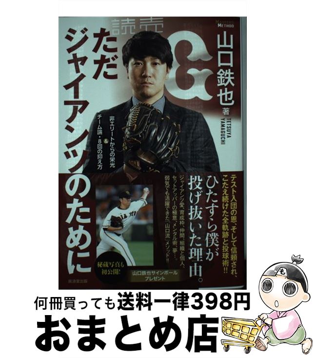 【中古】 ただジャイアンツのために 非エリートからの栄光＆チーム論・8回の抑え方 / 山口鉄也 / 廣済堂出版 [単行本]【宅配便出荷】