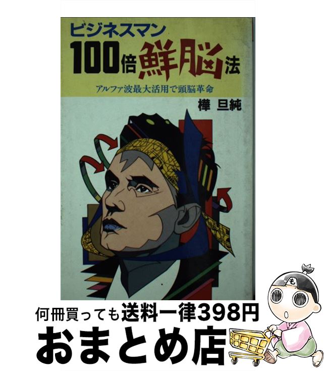 楽天もったいない本舗　おまとめ店【中古】 ビジネスマン100倍鮮脳法 アルファ波最大活用で頭脳革命 / 樺 旦純 / 廣済堂出版 [新書]【宅配便出荷】