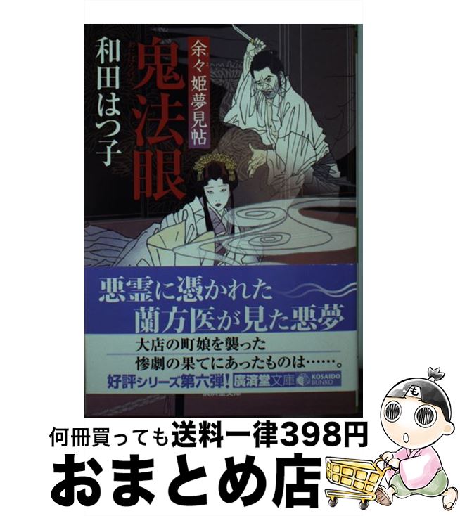 【中古】 鬼法眼 余々姫夢見帖 / 和田 はつ子 / 廣済堂出版 [文庫]【宅配便出荷】