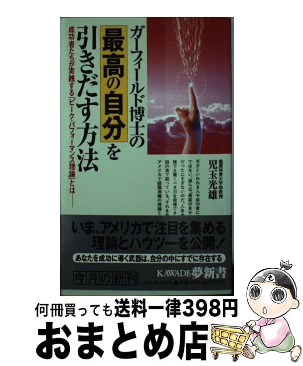 【中古】 ガーフィールド博士の最高の自分を引きだす方法 成功者たちが実践する「ピーク・パフォーマンス理論」 / 児玉 光雄 / 河出書房新社 [新書]【宅配便出荷】