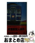 【中古】 終着駅殺人事件 / 西村 京太郎 / 光文社 [新書]【宅配便出荷】