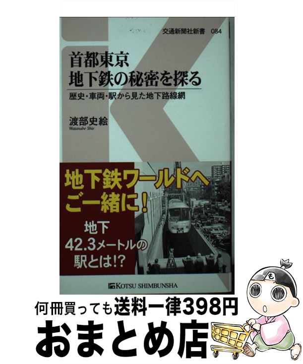 【中古】 首都東京地下鉄の秘密を探る 歴史・車両・駅から見た地下路線網 / 渡部 史絵 / 交通新聞社 [新書]【宅配便出荷】