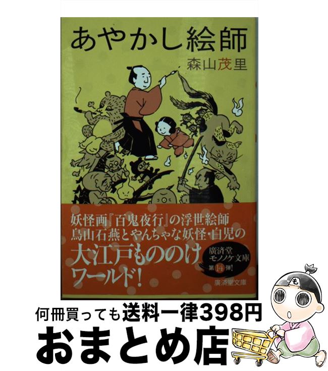 【中古】 あやかし絵師 / 森山 茂里, 三木謙次 / 廣済堂出版 [文庫]【宅配便出荷】