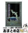 【中古】 日本むかしばなし 4 / 坪田 譲治, 井口 文秀 / 金の星社 [ペーパーバック]【宅配便出荷】