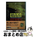 【中古】 殺人山行穂高岳 長編推理小説 / 梓 林太郎 / 光文社 [文庫]【宅配便出荷】