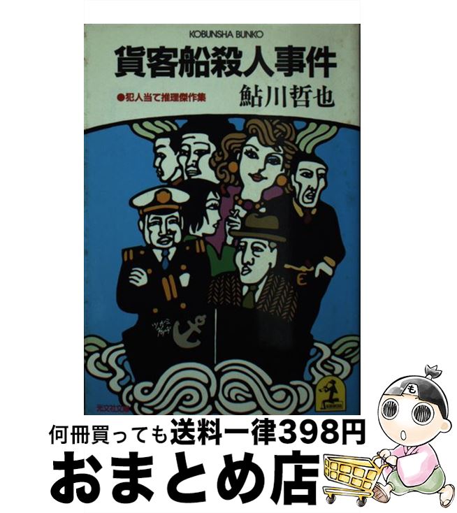 【中古】 貨客船殺人事件 犯人当て推理傑作集 / 鮎川 哲也 / 光文社 [文庫]【宅配便出荷】