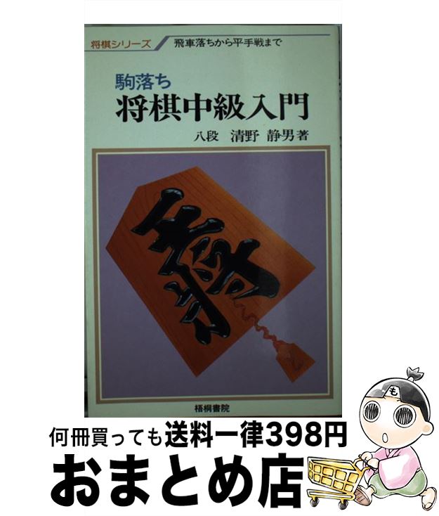 【中古】 将棋中級入門 駒落ち定跡で強くなる / 清野 静男 / 梧桐書院 [ペーパーバック]【宅配便出荷】