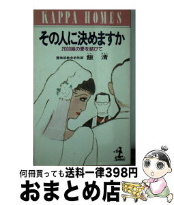 【中古】 その人に決めますか 2000組の愛を結びて / 飯　清 / 光文社 [新書]【宅配便出荷】