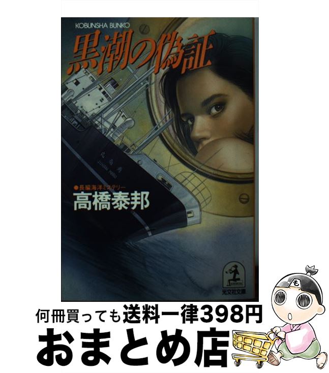 【中古】 黒潮の偽証 長編海洋ミステリー / 高橋 泰邦 / 光文社 [文庫]【宅配便出荷】