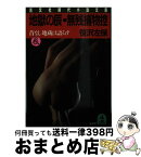 【中古】 地獄の辰・無残捕物控 時代推理小説 首なし地蔵は語らず / 笹沢 左保 / 光文社 [文庫]【宅配便出荷】