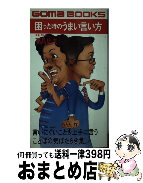 【中古】 困った時のうまい言い方 / 高島忠夫 / ごま書房新社 [新書]【宅配便出荷】