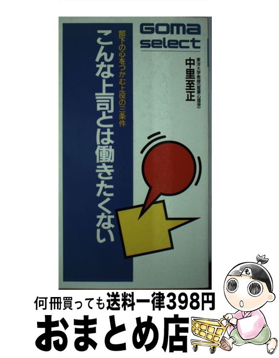 【中古】 こんな上司とは働きたくない 部下の心をつかむ上役の三条件 / 中里 至正 / ごま書房新社 [単..