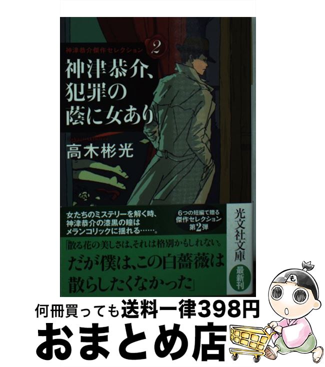 【中古】 神津恭介、犯罪の蔭に女あり / 高木彬光 / 光文社 [文庫]【宅配便出荷】