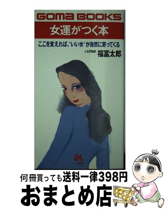 【中古】 女運がつく本 ここを変えれば，“いい女”が自然に寄ってくる / 福富 太郎 / ごま書房新社 [単行本]【宅配便出荷】