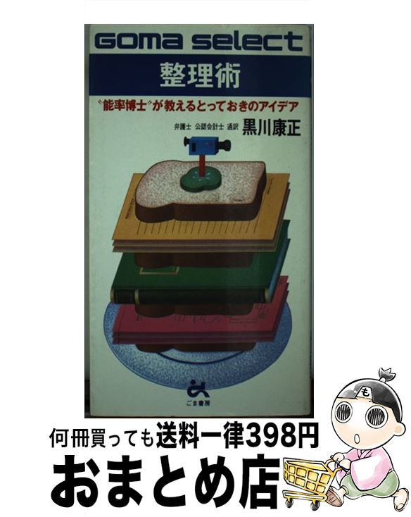 【中古】 整理術 “能率博士”が教えるとっておきのアイデア / 黒川 康正 / ごま書房新社 [単行本]【宅配便出荷】