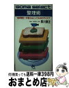 【中古】 整理術 “能率博士”が教