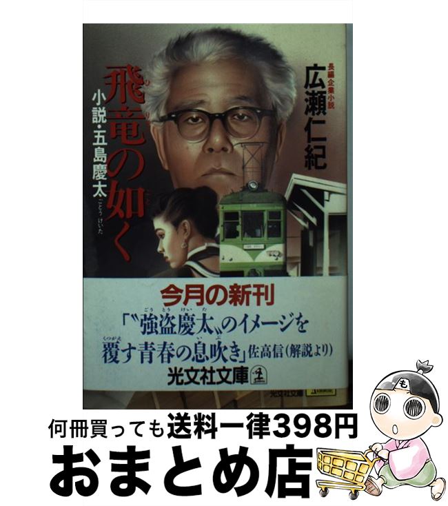 【中古】 飛竜の如く 小説・五島慶太　長編企業小説 / 広瀬 仁紀 / 光文社 [文庫]【宅配便出荷】