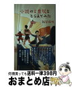 【中古】 小説の言葉尻をとらえてみた / 飯間 浩明 / 光文社 新書 【宅配便出荷】