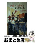 【中古】 小説の言葉尻をとらえてみた / 飯間 浩明 / 光文社 [新書]【宅配便出荷】