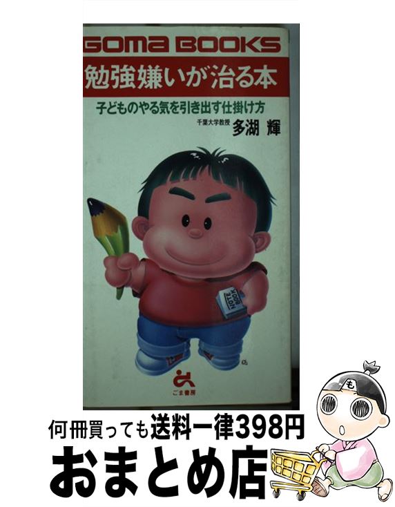 【中古】 勉強嫌いが治る本 子どものやる気を引き出す仕掛け方 / 多湖 輝 / ごま書房新社 [単行本]【宅配便出荷】