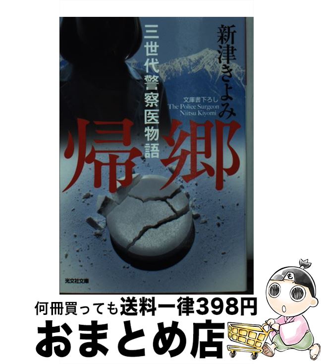  帰郷 三世代警察医物語 / 新津きよみ / 光文社 