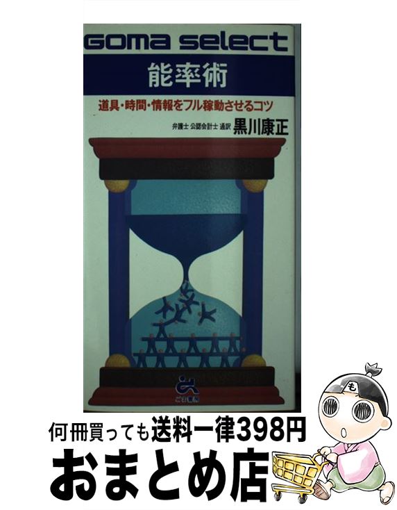 【中古】 能率術 道具・時間・情報をフル稼動させるコツ / 黒川 康正 / ごま書房新社 [単行本]【宅配便..