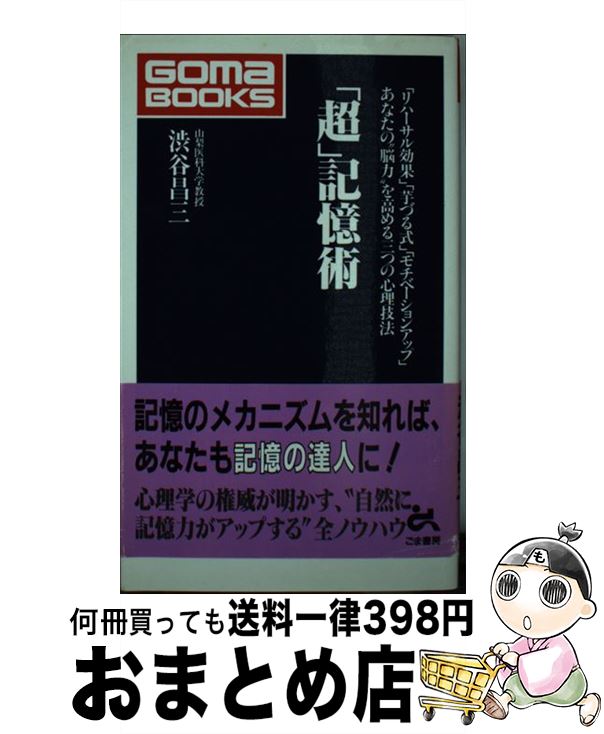 【中古】 「超」記憶術 「リハーサル効果」「芋づる式」「モチベーションアッ / 渋谷 昌三 / ごま書房新社 [新書]【宅配便出荷】