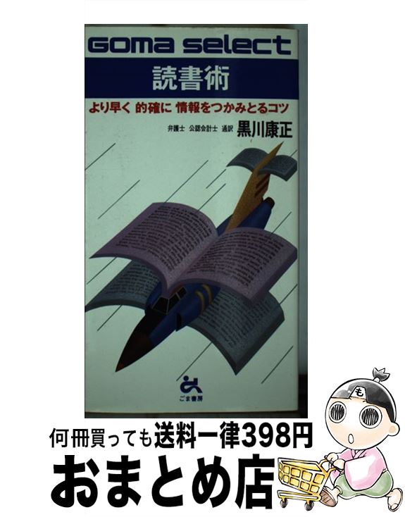 【中古】 読書術 より早く的確に情報をつかみとるコツ / 黒川 康正 / ごま書房新社 [新書]【宅配便出荷】