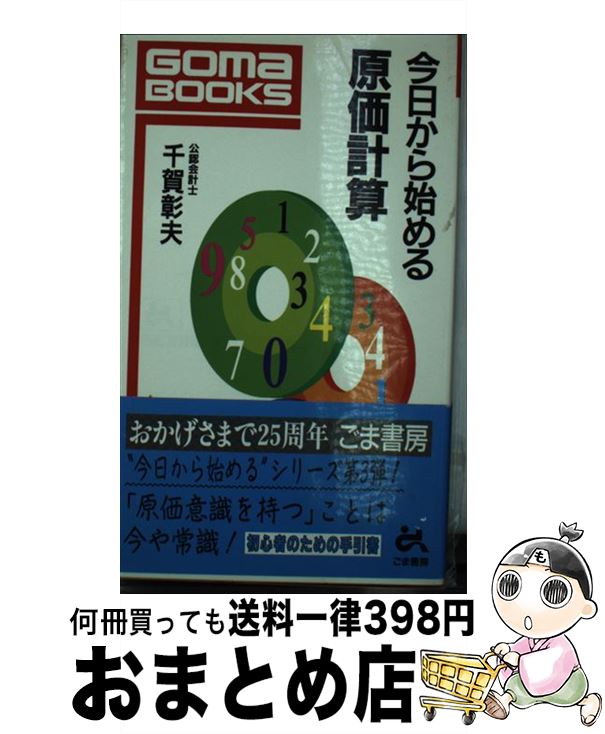 【中古】 今日から始める原価計算 / 千賀 彰夫 / ごま書房新社 [新書]【宅配便出荷】