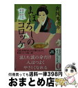 【中古】 まぼろしのコロッケ 南蛮