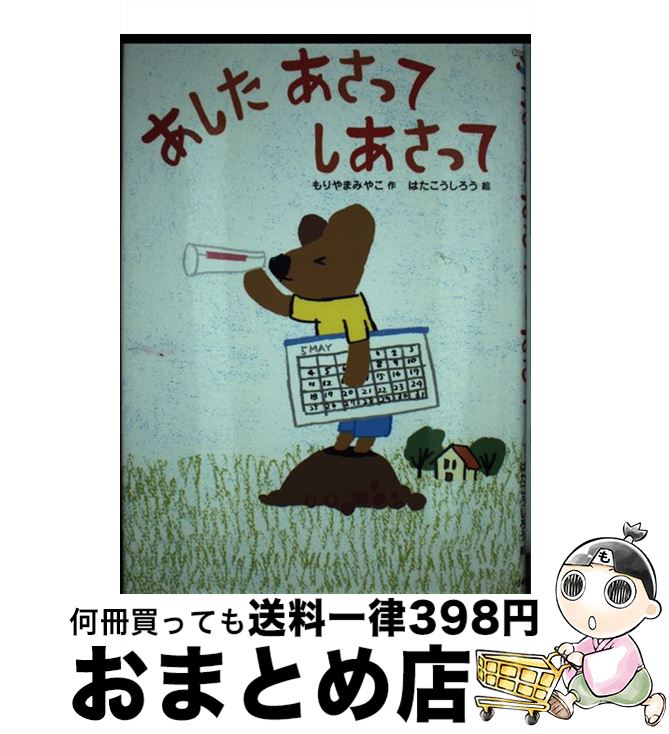 【中古】 あしたあさってしあさって / もりやま みやこ, はた こうしろう / 小峰書店 [単行本]【宅配便出荷】