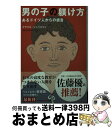 楽天もったいない本舗　おまとめ店【中古】 男の子の躾け方 あるドイツ人からの提言 / クラウス シュペネマン, Klaus Spennemann / 光文社 [文庫]【宅配便出荷】