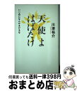 著者：川津 祐介出版社：国土社サイズ：単行本ISBN-10：4337494073ISBN-13：9784337494077■こちらの商品もオススメです ● わが子に語る星と宇宙のはなし / 川津 祐介 / 日本実業出版社 [単行本] ■通常24時間以内に出荷可能です。※繁忙期やセール等、ご注文数が多い日につきましては　発送まで72時間かかる場合があります。あらかじめご了承ください。■宅配便(送料398円)にて出荷致します。合計3980円以上は送料無料。■ただいま、オリジナルカレンダーをプレゼントしております。■送料無料の「もったいない本舗本店」もご利用ください。メール便送料無料です。■お急ぎの方は「もったいない本舗　お急ぎ便店」をご利用ください。最短翌日配送、手数料298円から■中古品ではございますが、良好なコンディションです。決済はクレジットカード等、各種決済方法がご利用可能です。■万が一品質に不備が有った場合は、返金対応。■クリーニング済み。■商品画像に「帯」が付いているものがありますが、中古品のため、実際の商品には付いていない場合がございます。■商品状態の表記につきまして・非常に良い：　　使用されてはいますが、　　非常にきれいな状態です。　　書き込みや線引きはありません。・良い：　　比較的綺麗な状態の商品です。　　ページやカバーに欠品はありません。　　文章を読むのに支障はありません。・可：　　文章が問題なく読める状態の商品です。　　マーカーやペンで書込があることがあります。　　商品の痛みがある場合があります。