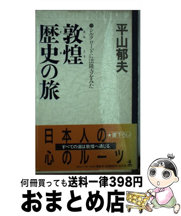 【中古】 敦煌歴史（とき）の旅 シルクロードに法隆寺をみた 