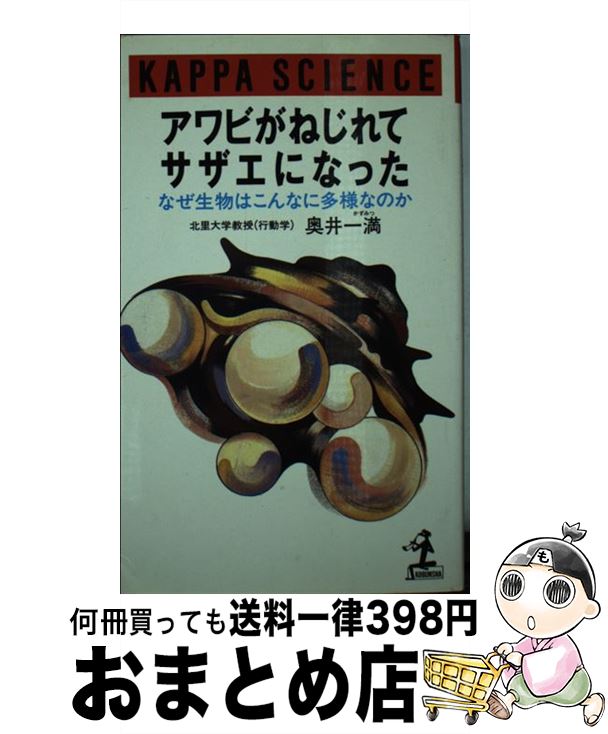 【中古】 アワビがねじれてサザエになった なぜ生物はこんなに多様なのか / 奥井 一満 / 光文社 [新書]..
