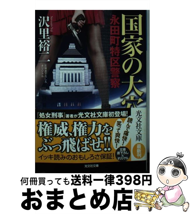 【中古】 国家の大穴永田町特区警察 / 沢里裕二 / 光文社 [文庫]【宅配便出荷】