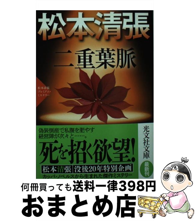 【中古】 二重葉脈 松本清張プレミアム・ミステリー　長編推理小説 / 松本清張 / 光文社 [文庫]【宅配便出荷】