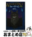 【中古】 ウォーリアーズ2 1 / エリン ハンター, 小澤 摩純, Erin Hunter, 高林 由香子 / 小峰書店 [単行本]【宅配便出荷】