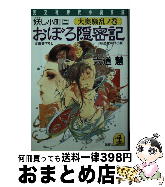 楽天もったいない本舗　おまとめ店【中古】 おぼろ隠密記 妖し小町　新感覚時代小説 2（大奥騒乱ノ巻） / 六道 慧 / 光文社 [文庫]【宅配便出荷】