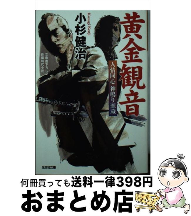 【中古】 黄金観音 人情同心神鳴り源蔵　長編時代小説 / 小杉 健治 / 光文社 [文庫]【宅配便出荷】