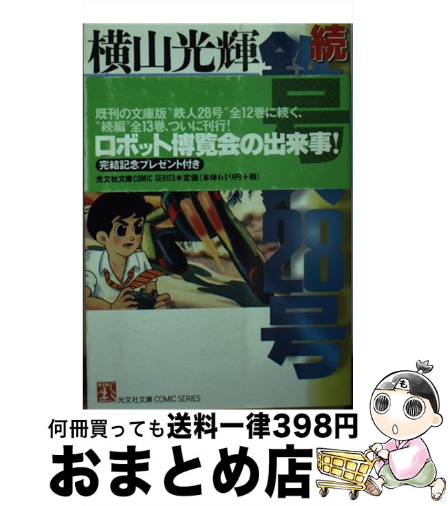 【中古】 続・鉄人28号 第8巻 / 横山 光輝 / 光文社 [文庫]【宅配便出荷】