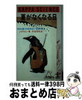 【中古】 夏がなくなる日 明日を襲う気象激変と「温室効果」 / ジョン グリビン, 平沼 洋司 / 光文社 [新書]【宅配便出荷】