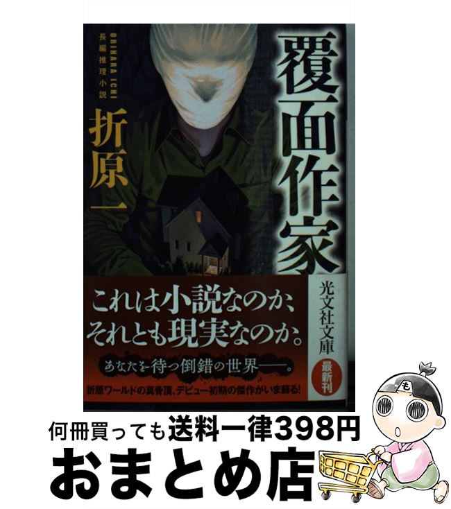 【中古】 覆面作家 長編推理小説 / 折原 一 / 光文社 [文庫]【宅配便出荷】