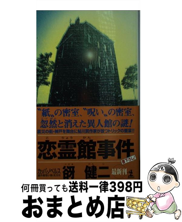 【中古】 恋霊館事件 連作推理小説 / 谺 健二 / 光文社 [新書]【宅配便出荷】