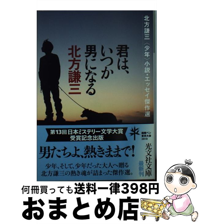 中古君は、いつか男になる北方謙三〈少年〉小説・エッセイ傑作選/北方謙三/光文社[文庫]宅配便出荷