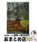 【中古】 今はちょっと、ついてないだけ / 伊吹有喜 / 光文社 [文庫]【宅配便出荷】