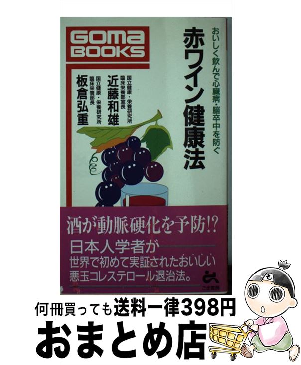 【中古】 赤ワイン健康法 おいしく飲んで心臓病・脳卒中を防ぐ / 近藤 和雄, 板倉 弘重 / ごま書房新社 [新書]【宅配便出荷】